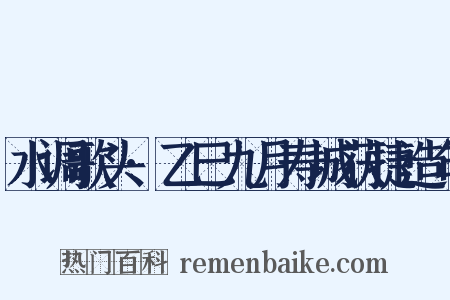 水调歌头·乙巳九月寿城获捷造句是什么意思的图片